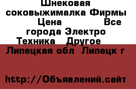 Шнековая соковыжималка Фирмы BAUER › Цена ­ 30 000 - Все города Электро-Техника » Другое   . Липецкая обл.,Липецк г.